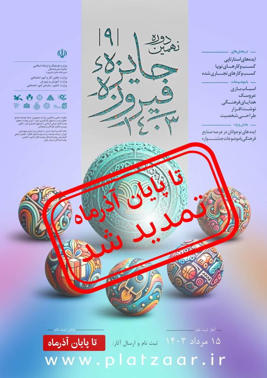 برگزاری نهمین دوره جایزه فیروزه